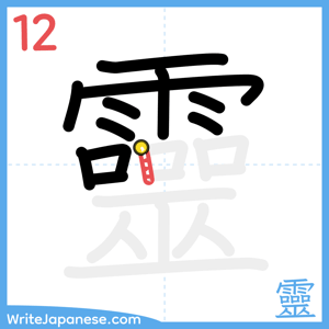 How to write "靈" - stroke 12