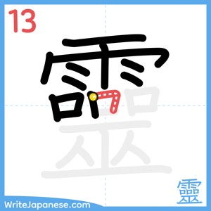 How to write "靈" - stroke 13