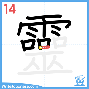 How to write "靈" - stroke 14