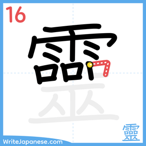 How to write "靈" - stroke 16