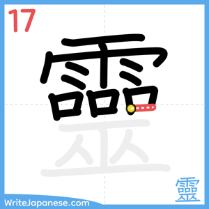 How to write "靈" - stroke 17