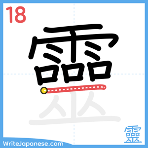 How to write "靈" - stroke 18