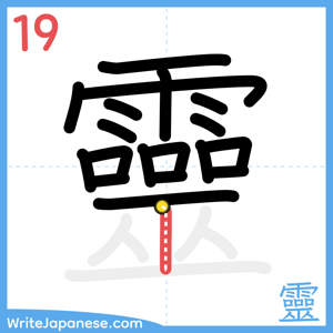 How to write "靈" - stroke 19