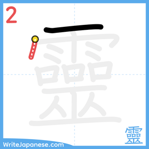 How to write "靈" - stroke 2