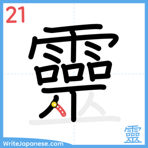 How to write "靈" - stroke 21