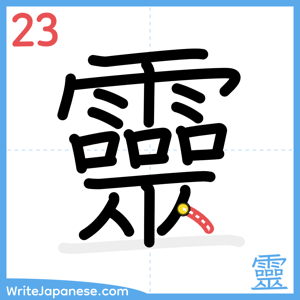 How to write "靈" - stroke 23