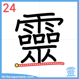 How to write "靈" - stroke 24