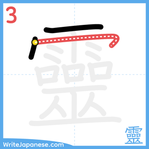 How to write "靈" - stroke 3