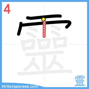 How to write "靈" - stroke 4