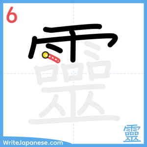 How to write "靈" - stroke 6