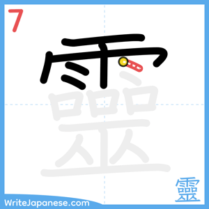 How to write "靈" - stroke 7