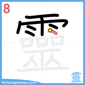 How to write "靈" - stroke 8