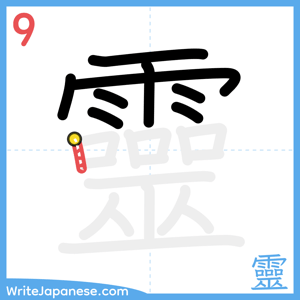 How to write "靈" - stroke 9