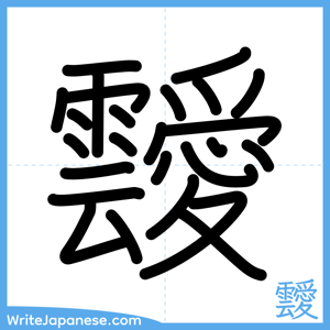 How to write "靉" - complete stroke order
