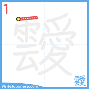 How to write "靉" - stroke 1