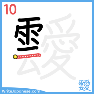 How to write "靉" - stroke 10