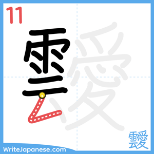 How to write "靉" - stroke 11