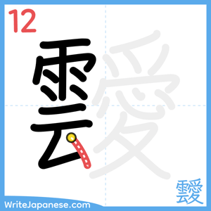 How to write "靉" - stroke 12