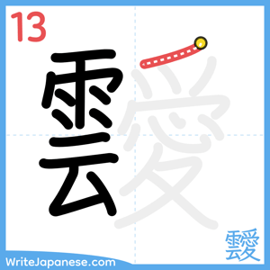 How to write "靉" - stroke 13