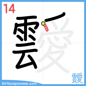 How to write "靉" - stroke 14
