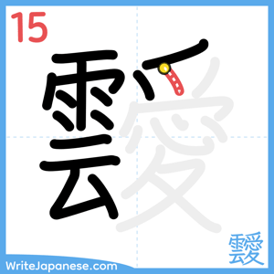 How to write "靉" - stroke 15