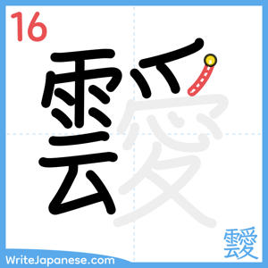 How to write "靉" - stroke 16