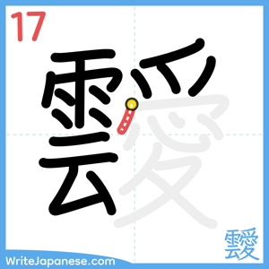 How to write "靉" - stroke 17