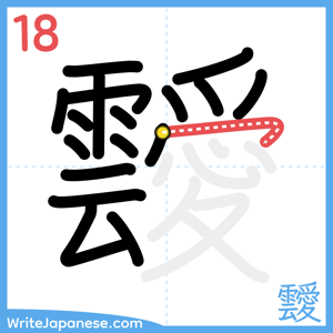 How to write "靉" - stroke 18