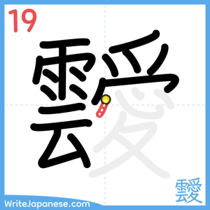 How to write "靉" - stroke 19