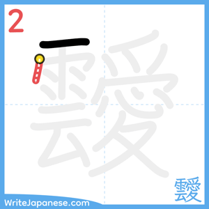 How to write "靉" - stroke 2