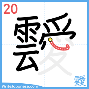 How to write "靉" - stroke 20