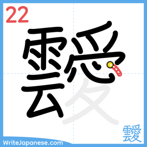 How to write "靉" - stroke 22