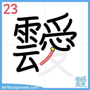 How to write "靉" - stroke 23