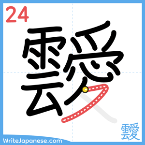 How to write "靉" - stroke 24