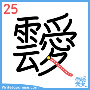 How to write "靉" - stroke 25