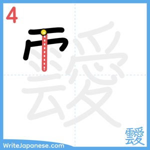 How to write "靉" - stroke 4