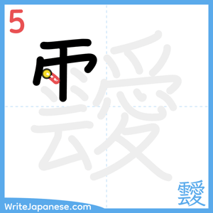 How to write "靉" - stroke 5