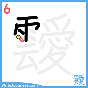 How to write "靉" - stroke 6