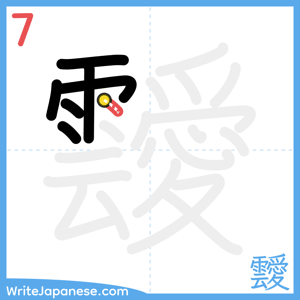 How to write "靉" - stroke 7