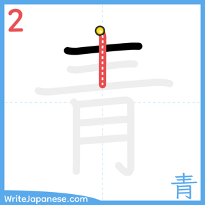 How to write "青" - stroke 2