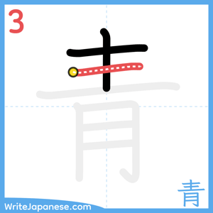 How to write "青" - stroke 3