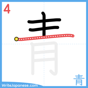How to write "青" - stroke 4