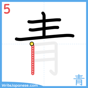 How to write "青" - stroke 5