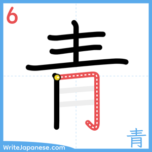 How to write "青" - stroke 6