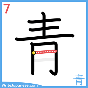 How to write "青" - stroke 7