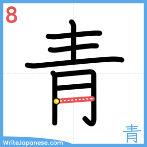 How to write "青" - stroke 8