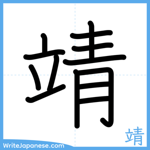 How to write "靖" - complete stroke order