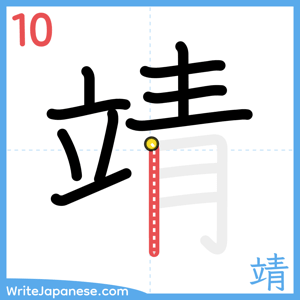 How to write "靖" - stroke 10