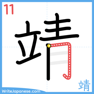 How to write "靖" - stroke 11