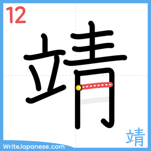 How to write "靖" - stroke 12
